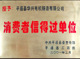 消費者信得過單位